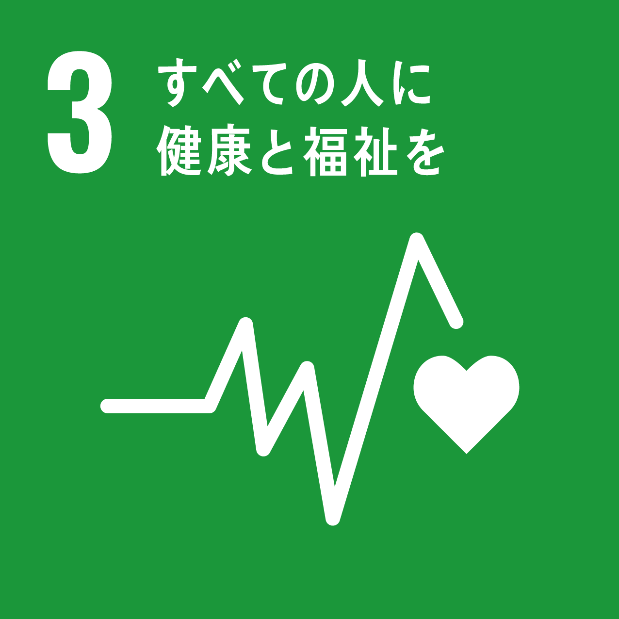 常にお客様の立場に立って熱意と誠意をもって行動します