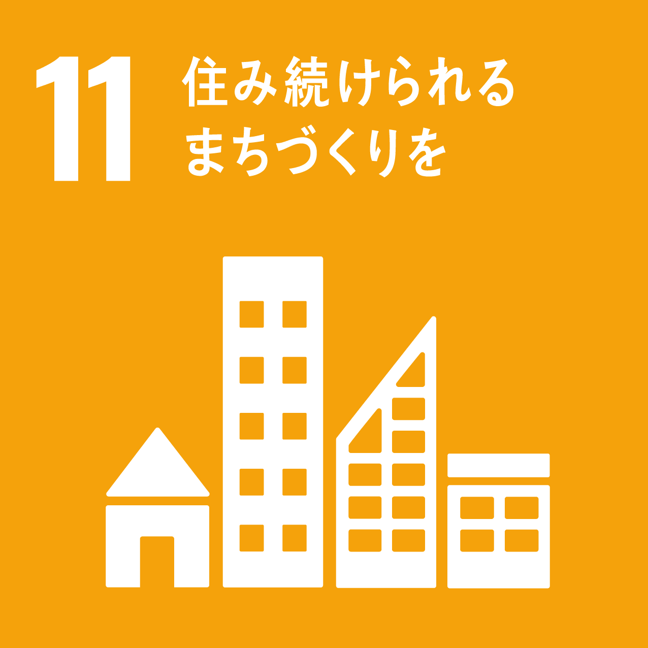 常に問題意識をもって仕事に創意と工夫を凝らします