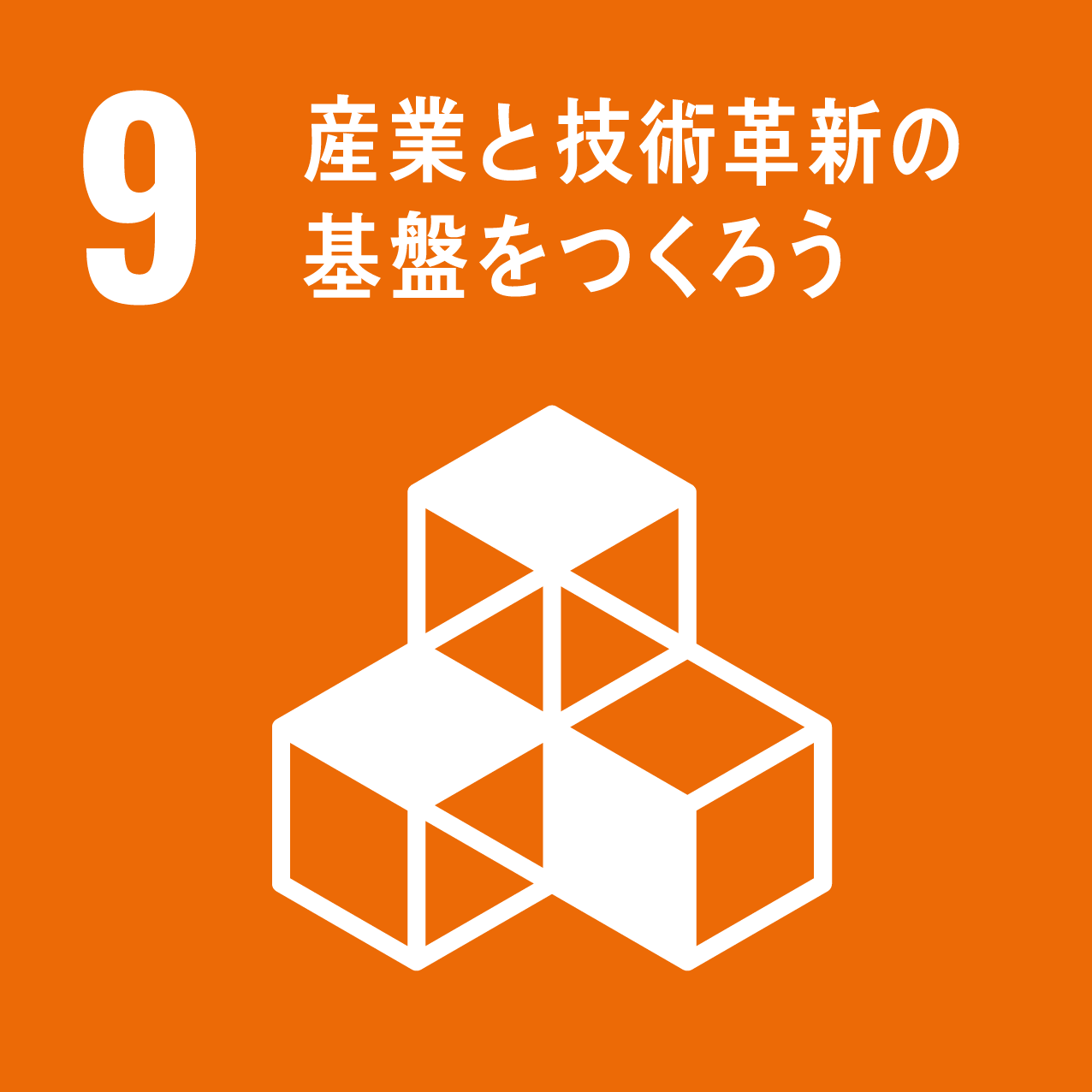 常に問題意識をもって仕事に創意と工夫を凝らします