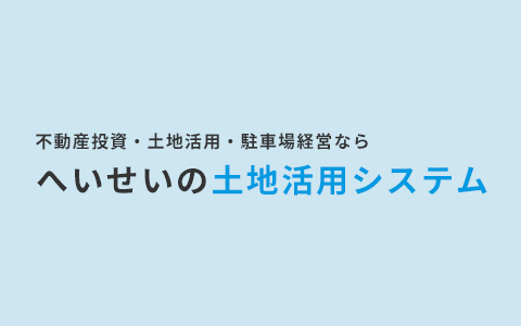 土地活用について