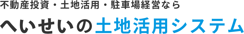 へいせいの土地活用システム