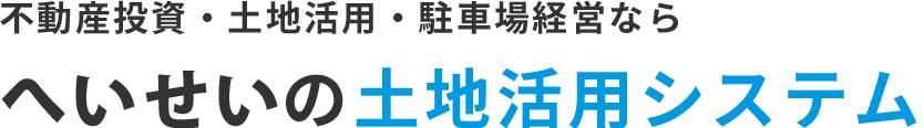 駐車場経営の4つのメリット