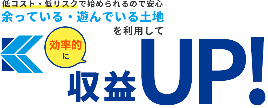 余っている・遊んでいる土地